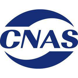 成都*实验室认可咨询辅导重庆CNAS实验室认证咨询