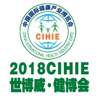 2018CIHIE第24届【上海】国际健康产业博览会