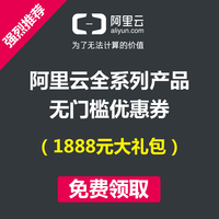 阿里云服务器优惠券ECS高性能主机优惠券红包抵扣券建议新用户