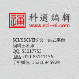 河南SCI期刊发表_SCI期刊发表_北京科通编辑(图)