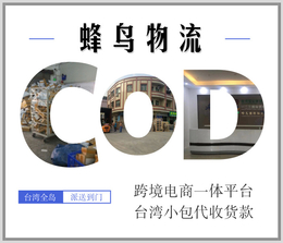湖北武汉跨境电商小包寄台湾COD代收货款
