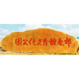 津南区鱼池驳岸石黄蜡石 刻字文化景观石
