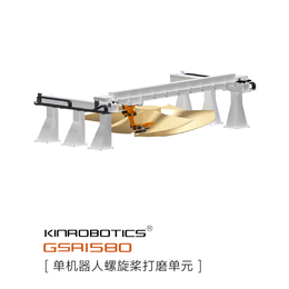 单机器人螺旋桨打磨单元KR-GSR1580