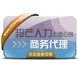 上海邦芒人力提供一体化商务代理服务管理咨询缩略图