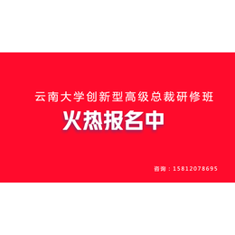 云南总裁班学习