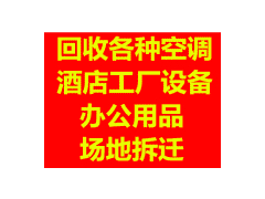 深圳中央空调回收、二手空调回收、酒店设备回收、电线电缆回收