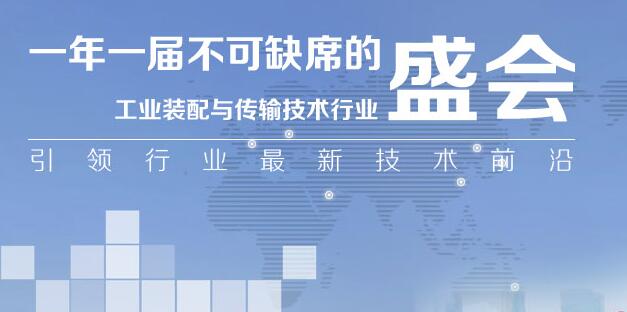 2018中国(北京)国际工业装配与传输技术展览会
