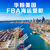 美国FBA海运 FBA头程运输 国际货运代理 深圳到美国*缩略图2