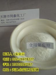 汉沽葡萄糖-天津葡萄糖生产厂家-食用葡萄糖