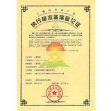 上海质量标准执行备案等级证