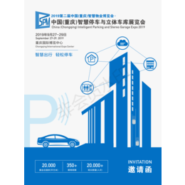 2019第二届中国重庆智慧停车与立体车库展览会