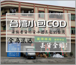 河南郑州寄货物到台湾电商小包COD跨境物流