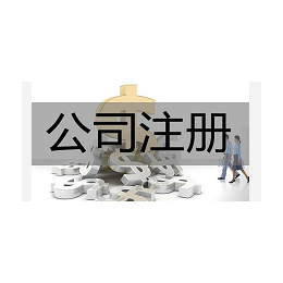 郑州快速一站式0元注册公司缩略图