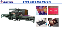 莱芜供应 PVC拉丝地垫高周波压花机  设备