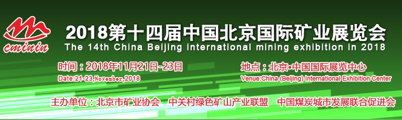 CMININ 2018第十四届中国北京国际矿业展览会