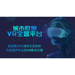 VR全景制作-VR全景代理VR全景加盟创业
