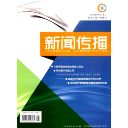 新闻传播杂志新闻传播杂志社新闻传播编辑部