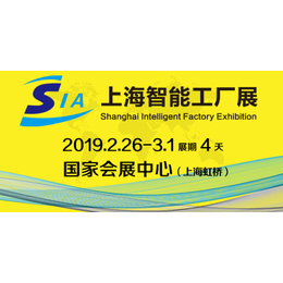 SIA 2019上海智能工厂展缩略图