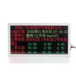 新余电厂环保监测LED屏-广州-驷骏精密设备
