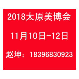2018年山西太原美博会11月10日太原煤炭博物馆欢迎您