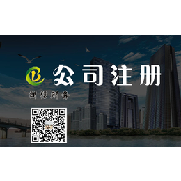 东丽公司注册|公司注册|朗信财务咨询