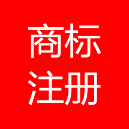 杭州千岛湖商标注册公司