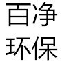 金华市百净环保科技有限公司