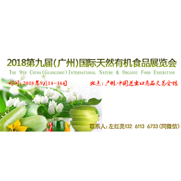 2018第九届广州有机天然食品博览会