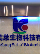 广州康芙莱生物科技有限公司