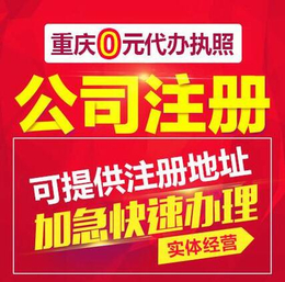 重庆办公司注册 重庆工商执照