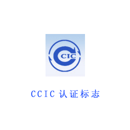 国内如何办理CCIC证书