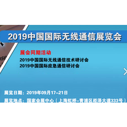 2019中国国际无线通讯展