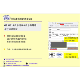 江苏苏州中认英泰水效标识GB34914标准测试实验室