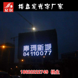 广州房地产广告广州发光字 |广州广告字厂家(图)