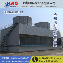 钢结构冷却塔-上虞联华冷却塔(在线咨询)-台湾冷却塔