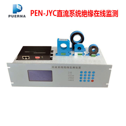 廣州浦爾納PEN-JYC直流系統絕緣在線監測裝置