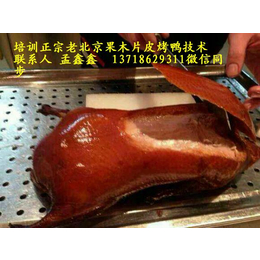 老北京烤鸭店加盟V北京片皮烤鸭加盟