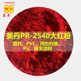 江苏PR2540大红色粉工业级耐高温有机颜料出口贸易