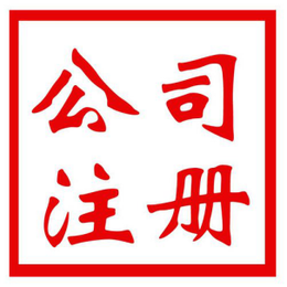 10年专注珠海公司注册