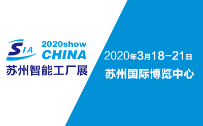 2020苏州国际工业自动化及机器人展览会