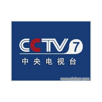 cctv7广告多少钱 中央7台广告价位