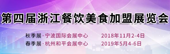 2018宁波餐饮加盟展、杭州餐饮加盟展