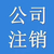 海淀执照注册 白石桥执照注册  西苑执照注册缩略图3