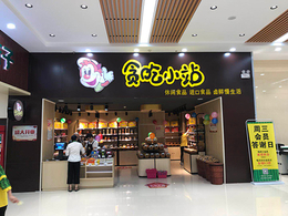 在重庆休闲零食加盟店品牌有哪些