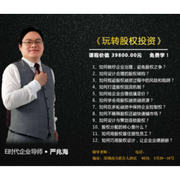 E时代企业导师严兆海玩转*投zi即将隆重开讲缩略图