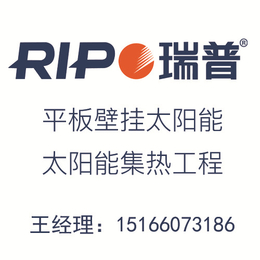 山西平板太阳能生产厂家、阳泉平板太阳能、瑞普太阳能(查看)