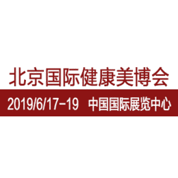 2019北京美博会--中国国际展览中心举办