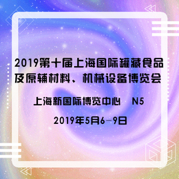 2019第十届上海国际罐藏食品机械设备展 广州烘焙展 2 4