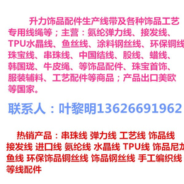 升力饰品线****厂家、广州饰品*鱼线供应商、饰品*鱼线