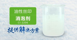 南辉油性丝印消泡剂CI-2206高速消泡易分散 